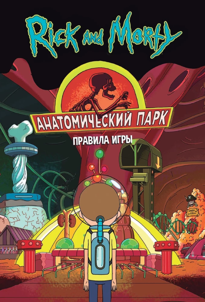 Gra planszowa - Rick i Morty. Park anatomiczny